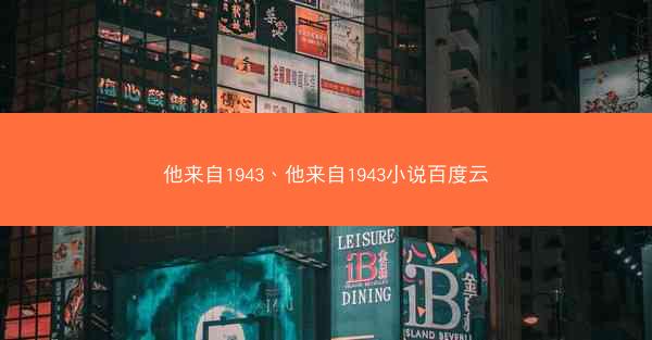 他来自1943、他来自1943小说百度云
