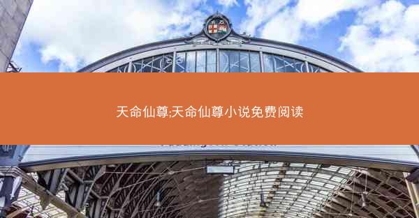天命仙尊;天命仙尊小说免费阅读