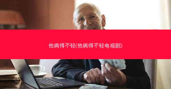 他病得不轻(他病得不轻电视剧)