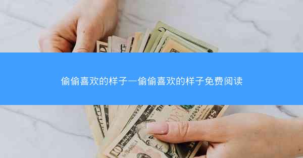 偷偷喜欢的样子—偷偷喜欢的样子免费阅读