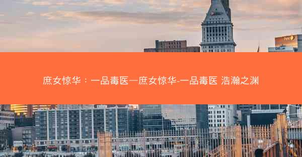 庶女惊华：一品毒医—庶女惊华-一品毒医 浩瀚之渊