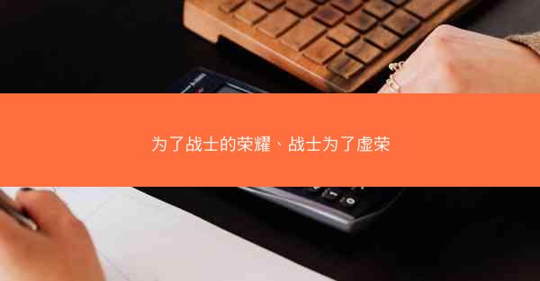 为了战士的荣耀、战士为了虚荣