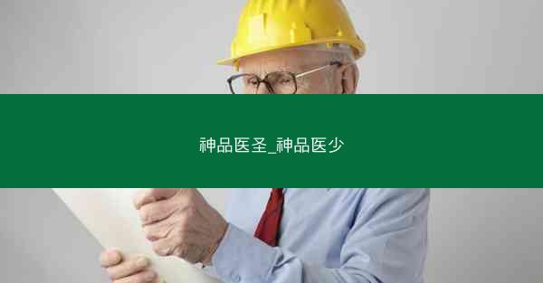 神品医圣_神品医少