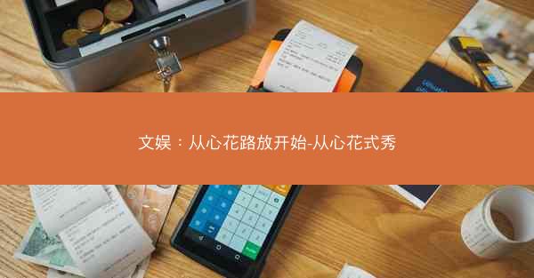 文娱：从心花路放开始-从心花式秀