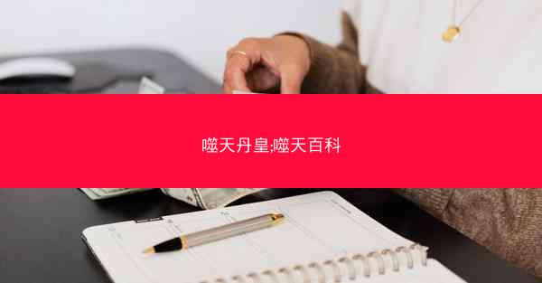 噬天丹皇;噬天百科