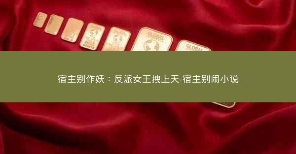 宿主别作妖：反派女王拽上天-宿主别闹小说