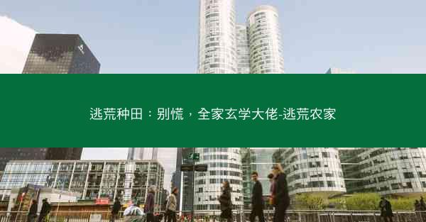 逃荒种田：别慌，全家玄学大佬-逃荒农家