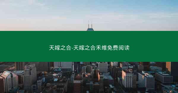 天嫁之合-天嫁之合禾维免费阅读
