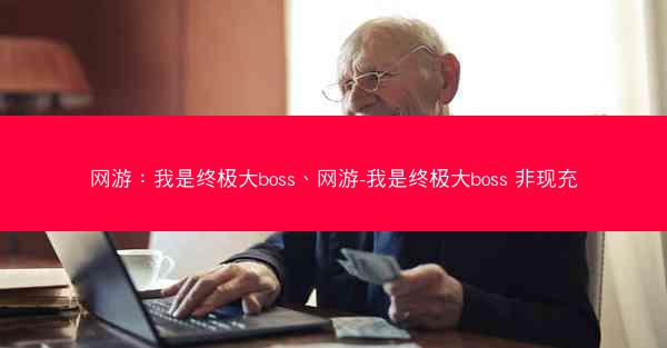 网游：我是终极大boss、网游-我是终极大boss 非现充