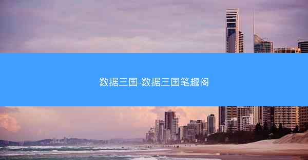 数据三国-数据三国笔趣阁