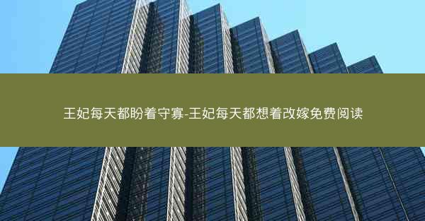 王妃每天都盼着守寡-王妃每天都想着改嫁免费阅读