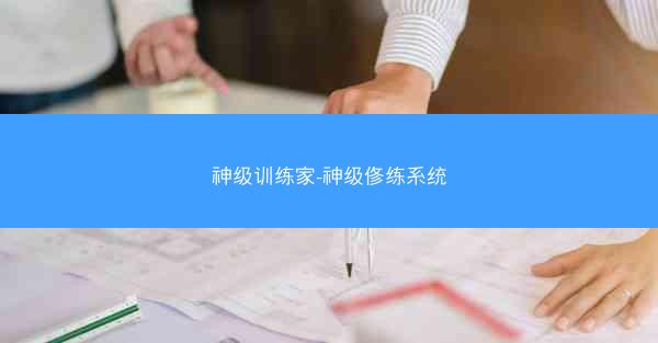 神级训练家-神级俢练系统