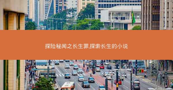 探险秘闻之长生罪,探索长生的小说