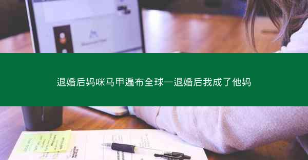 退婚后妈咪马甲遍布全球—退婚后我成了他妈