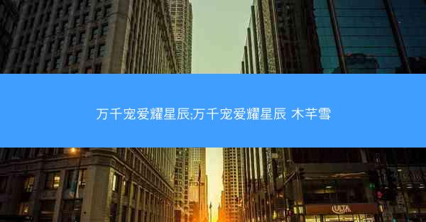 万千宠爱耀星辰;万千宠爱耀星辰 木芊雪