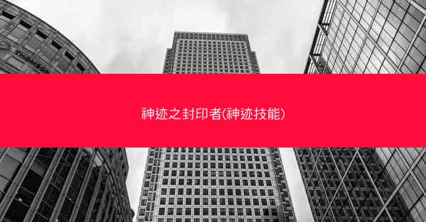 神迹之封印者(神迹技能)