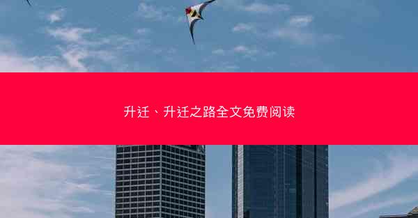 升迁、升迁之路全文免费阅读