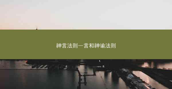神言法则—言和神谕法则