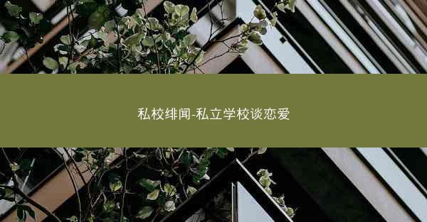 私校绯闻-私立学校谈恋爱