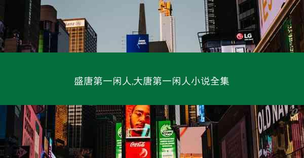 盛唐第一闲人,大唐第一闲人小说全集