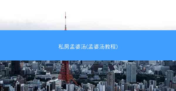 私房孟婆汤(孟婆汤教程)