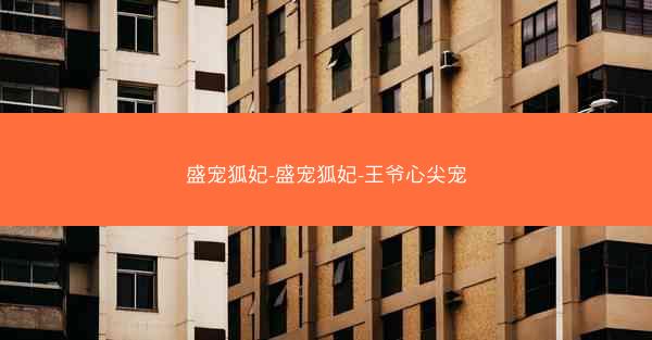 盛宠狐妃-盛宠狐妃-王爷心尖宠