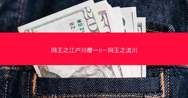 网王之江户川樱一II—网王之流川