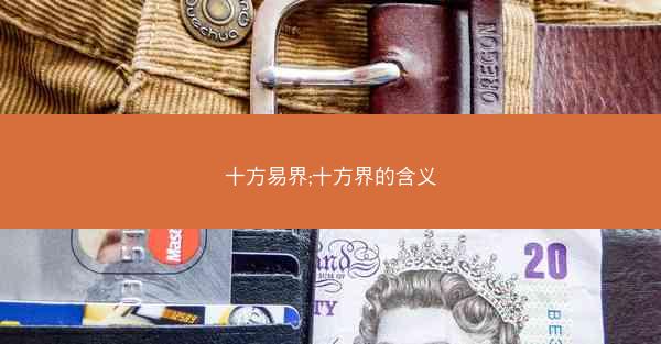 十方易界;十方界的含义