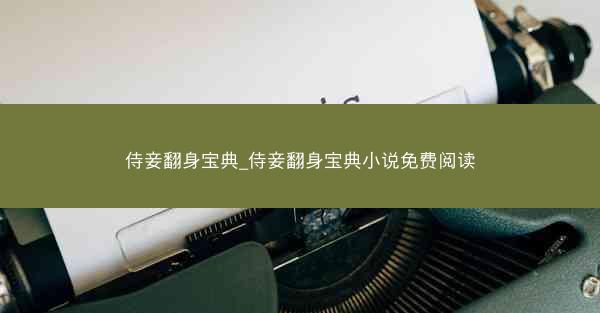侍妾翻身宝典_侍妾翻身宝典小说免费阅读