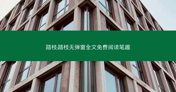 踏枝;踏枝无弹窗全文免费阅读笔趣