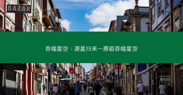吞噬星空：源星归来—原祖吞噬星空