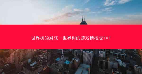世界树的游戏—世界树的游戏精校版TXT