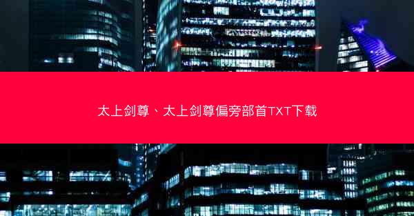 太上剑尊、太上剑尊偏旁部首TXT下载
