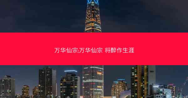 万华仙宗;万华仙宗 将醉作生涯