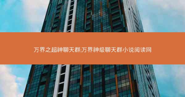 万界之超神聊天群;万界神级聊天群小说阅读网