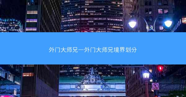 外门大师兄—外门大师兄境界划分