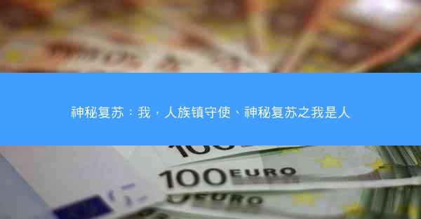 神秘复苏：我，人族镇守使、神秘复苏之我是人