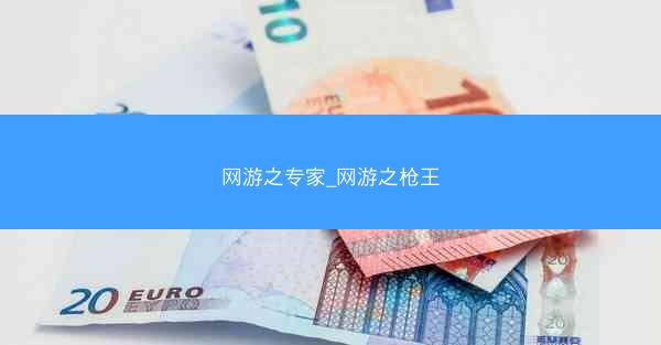 网游之专家_网游之枪王