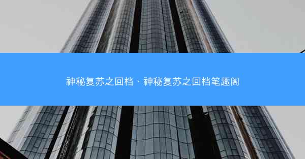 神秘复苏之回档、神秘复苏之回档笔趣阁