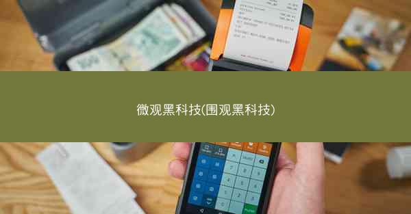 微观黑科技(围观黑科技)