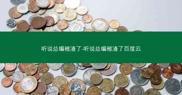 听说总编被渣了-听说总编被渣了百度云