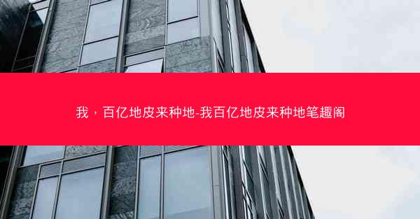 我，百亿地皮来种地-我百亿地皮来种地笔趣阁