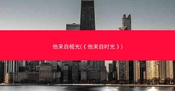 他来自极光(《他来自时光》)