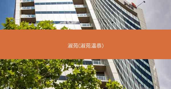 淑苑(淑苑温恭)