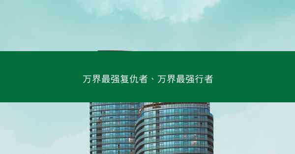 万界最强复仇者、万界最强行者