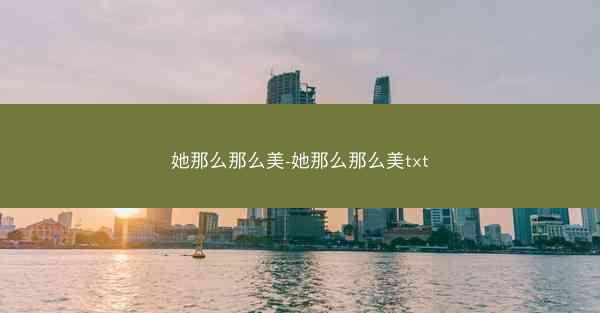 她那么那么美-她那么那么美txt