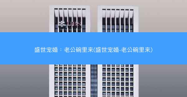 盛世宠婚：老公碗里来(盛世宠婚-老公碗里来)