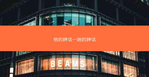 他的神话—她的神话