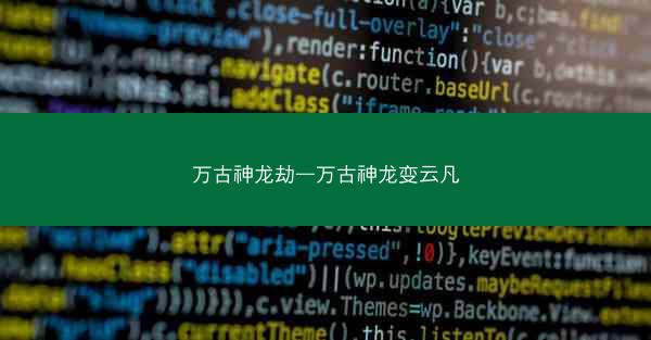 万古神龙劫—万古神龙变云凡