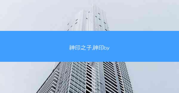 神印之子,神印by